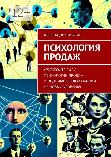 Психология продаж - Александр Чичулин - купить и читать онлайн ...