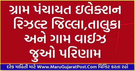 Gram Panchayat Election Result 2021 Village Wise Marugujaratpostcom