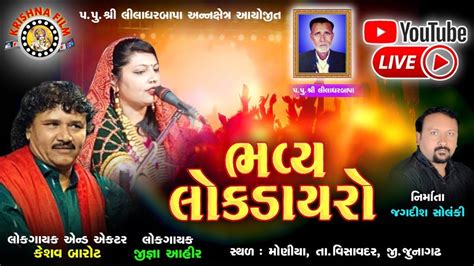 Bhavya Lok Dayro Krishna Film Rajkot Live Liladhar Bapa