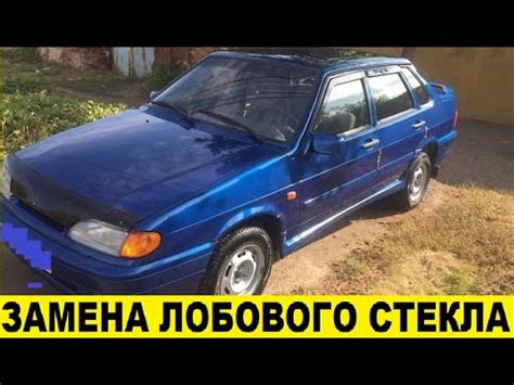 ВАЗ 2115,2109,2108,2114,2113 Как заменить лобовое стекло / VAZ 2115 How ...