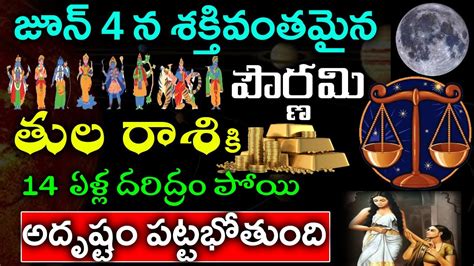 జూన్ 4 ఎంతో శక్తివంతమైన పౌర్ణమి తులా రాశి వారికి 14 ఏళ్ల దరిద్రం పోయి అదృష్టం పట్టభోతుందిtula