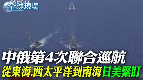 中俄第4次聯合巡航 從東海西太平洋到南海日美緊盯｜艦載直升機起降艦砲射擊 直擊解放軍055大驅實戰訓練【全球現場】20240716