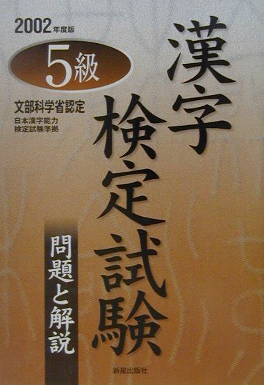 楽天ブックス 5級漢字検定試験 問題と解説 受験研究会 9784405026483 本