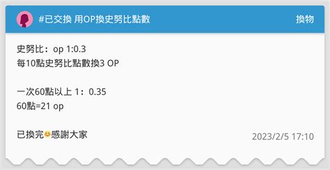 已交換 用op換史努比點數 換物板 Dcard