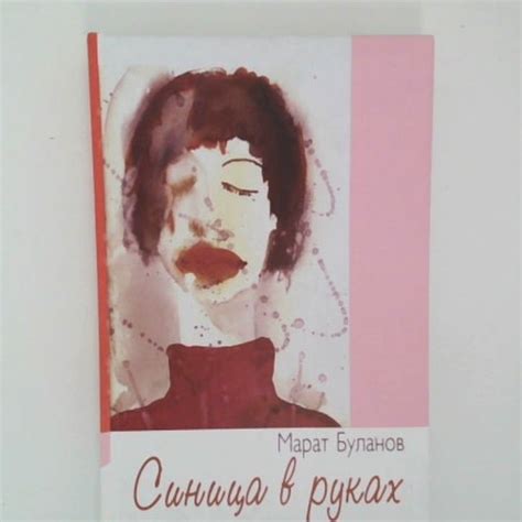 Синица в руках | Буланов Марат Марсилович - купить с доставкой по ...