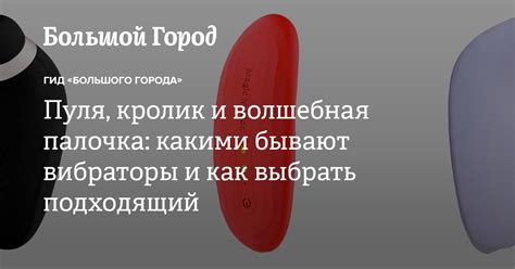 «Пуля», «кролик» и «волшебная палочка»: Какими бывают вибраторы и как ...