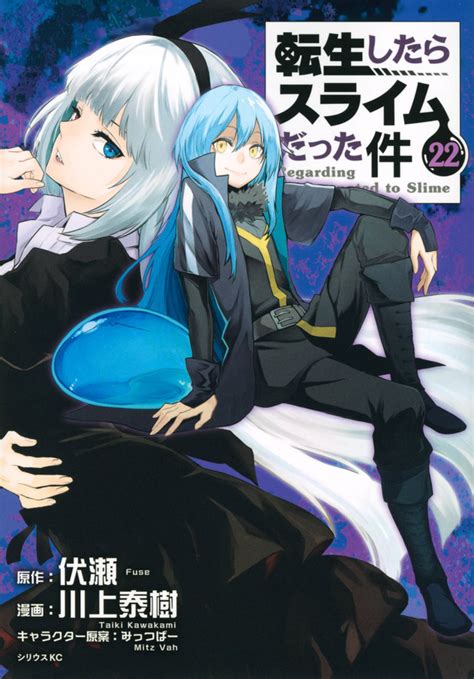 『転生したらスライムだった件（22）』（川上 泰樹，伏瀬，みっつばー）｜講談社コミックプラス