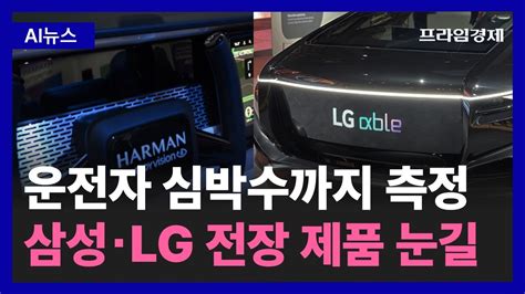 Ai뉴스룸 Ces서 미래 먹거리 전장 힘준 삼성·lg전자｜프라임경제 Youtube