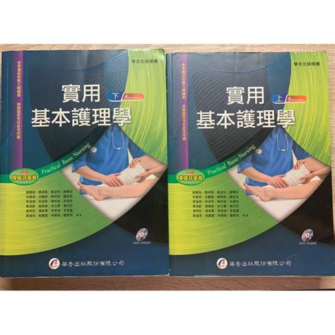 實用基本護理學課本 二手 護理系用書 蝦皮購物