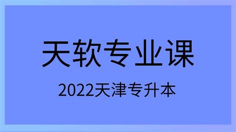 2022天津专升本天软专业课真题派送 知乎