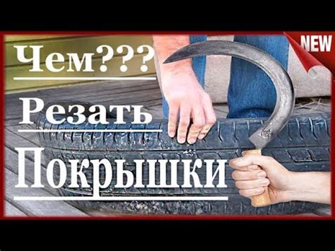 Как резать покрышку. Лучший способ!!! Чем резать резину. - YouTube