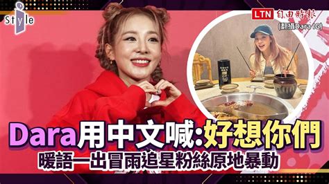 2ne1前成員dara現身信義區用中文喊：好想你們！暖語一出冒雨追星粉絲原地暴動 Youtube