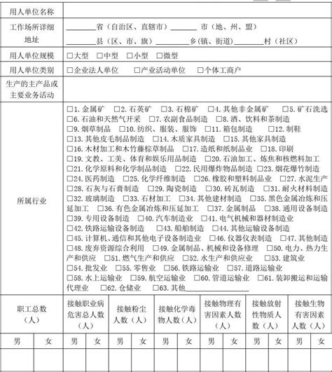 用人单位职业卫生基本情况调查表word文档在线阅读与下载无忧文档