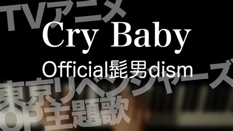 Cry Baby Official髭男dism 予告編耳コピ弾いてみた夜ピアノTVアニメ東京リベンジャーズOP主題歌