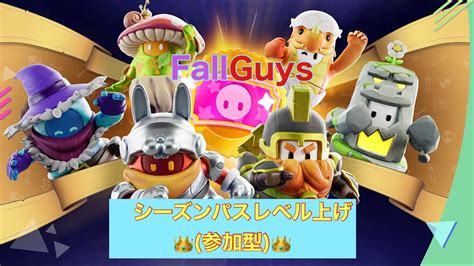 【視聴者参加型】フォールガイズ116 ★新シーズンパスレベル上げ★ フォールガイズ 参加型 Fallguys Youtube