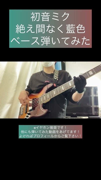 絶え間なく藍色 初音ミク 【ベース弾いてみた】 Shorts ベース ベース弾いてみた Bass Bassguitar