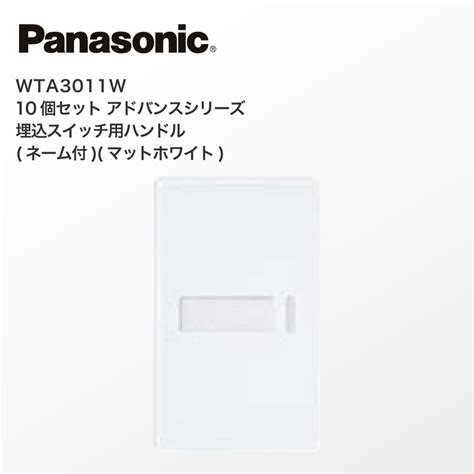 Panasonic (提携倉庫発送) 法人様限定 WTA3011W 10個セット アドバンスシリーズ 埋込スイッチ用ハンドル ネーム付 マット