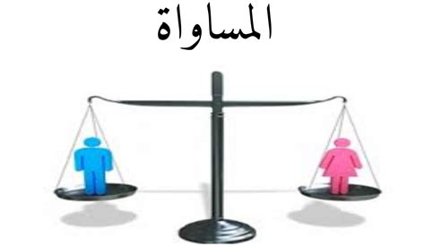 درس المساواة