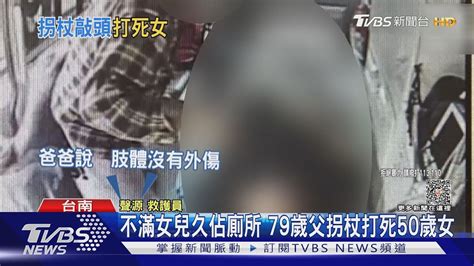 不滿女兒久佔廁所 79歲老父拐杖打死50歲女TVBS新聞 TVBSNEWS01 YouTube