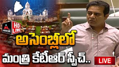 LIVE అసబలల మతర కటఆర సపచ Minister KTR Powerfull