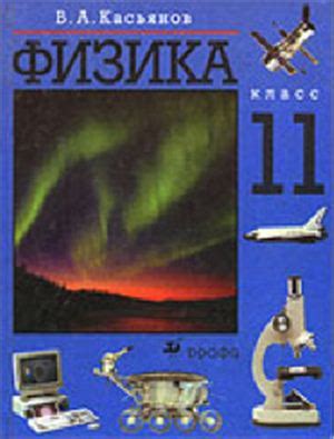 Касьянов В.А. Физика. 11 класс