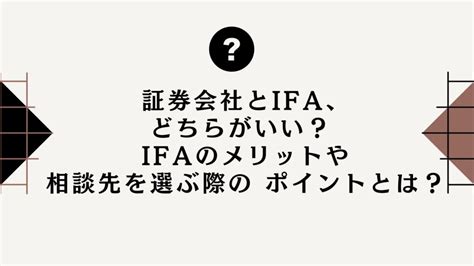 証券会社とifa、どちらがいい？ Ifaのメリットや相談先を選ぶ際の ポイントとは？ 富裕層の資産運用・債券のご相談ならifaのウェルス