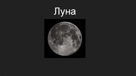 Луна - презентация онлайн