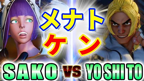 ストリートファイター5SAKO メナト VS YO SHI TO ケン SAKO MENAT VS YO SHI TO KEN