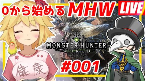 【mhw】【参加型】1224日500～ ゼロから始めるモンハンワールド！001 Youtube