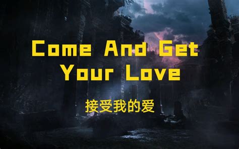 Come And Get Your Love 少年与爱不老 少年与爱不老 哔哩哔哩视频