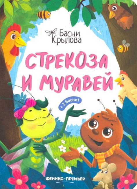 Книга: Стрекоза и Муравей. Автор: Крылов Иван Андреевич. Купить книгу ...