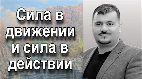 Сила в движении и сила в действии... - YouTube