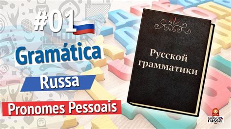 Pronomes pessoais em russo Gramática Russa Parte 01 YouTube