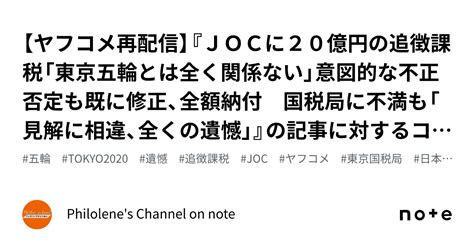 【ヤフコメ再配信】『jocに20億円の追徴課税「東京五輪とは全く関係ない」意図的な不正否定も既に修正、全額納付 国税局に不満も「見解に相違