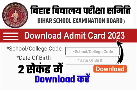 12th 10th Admit Card 2023 Direct Link मैट्रिक इन्टर Admit Card 2023