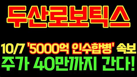 두산로보틱스 주가전망 107 5000억 인수합병 속보 주가 40만까지 간다 두산로보틱스 두산로보틱스주가전망