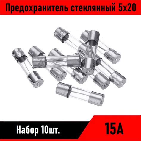 Предохранитель стеклянный 5х20 15А 10шт - купить с доставкой по ...