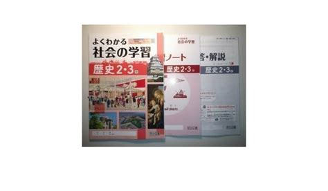 新指導要領完全対応 よくわかる社会の学習 歴史 2・3年 帝国書院版 明治図書 学習ノート、別冊解答・解説編付属 学習、教育