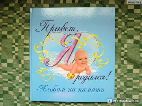 Альбом первого года жизни вашего малыша ЗАО "РОСМЭН-ПРЕСС" «Привет! Я ...