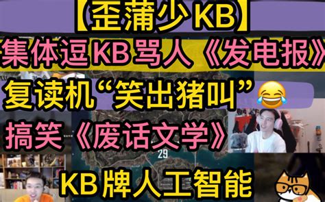 【歪蒲少kb】集体逗kb骂人《发电报》，模仿复读机“笑出猪叫”，搞笑语音包《废话文学》， Kb牌人工智能20220901《pubg》 超凶的