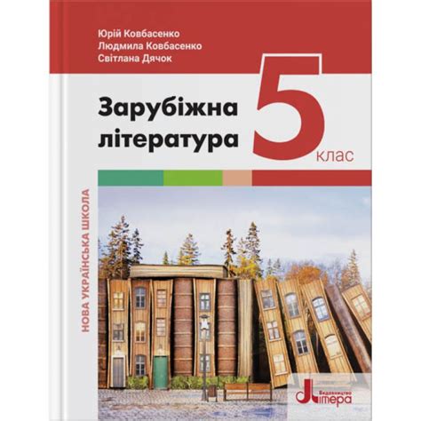 НУШ Підручник Літера Зарубіжна література 5 клас Ковбасенко Дячок ...