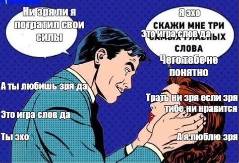 Сomics Meme Ни зря ли я потратил свои силы Я эхо Это игра слов да Чего тебе не понятно А ты