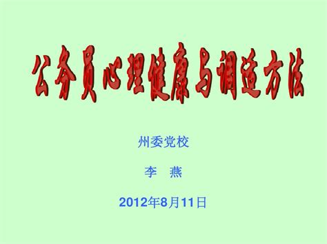 公务员心理健康与调适方法2012年7月28日word文档在线阅读与下载无忧文档