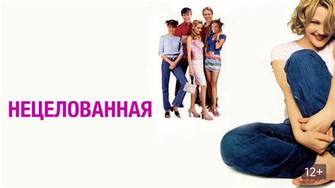 Нецелованная (фильм, 1999) - актёры и съёмочная группа
