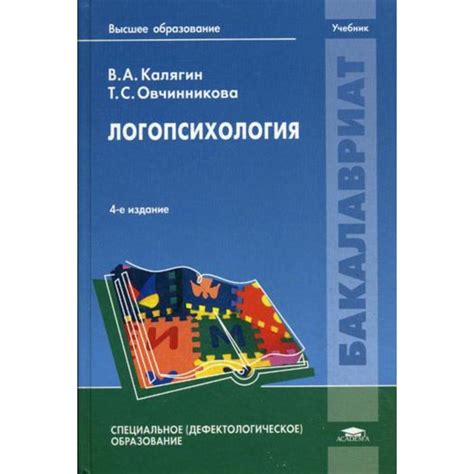 Логопсихология: Учебник. 4-е издание, переработанное и дополненное ...