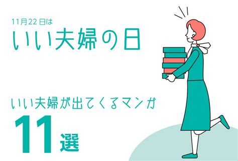 11月22日はいい夫婦の日！ 夫婦マンガ作品をご紹介します｜マンガipニュース｜講談社マンガipサーチ By C Station