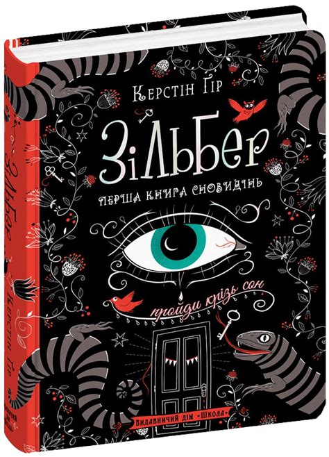 Перша книга сновидінь (Зільбер #1) — купити книгу у Vivat