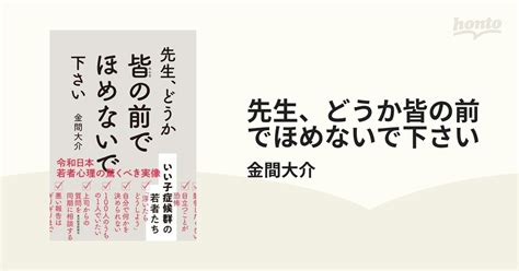 先生、どうか皆の前でほめないで下さい Honto電子書籍ストア