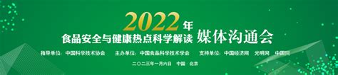 2022年食品安全与健康热点科学解读媒体沟通会专题光明网