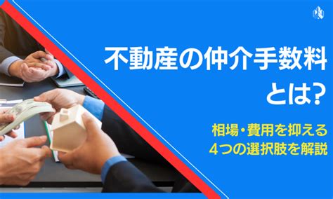 【早見表付き】不動産売買の仲介手数料とは？相場や計算方法、抑えるための4つ方法を解説 不動産売却マイスター